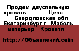 Продам двуспальную кровать 120*200 › Цена ­ 3 000 - Свердловская обл., Екатеринбург г. Мебель, интерьер » Кровати   